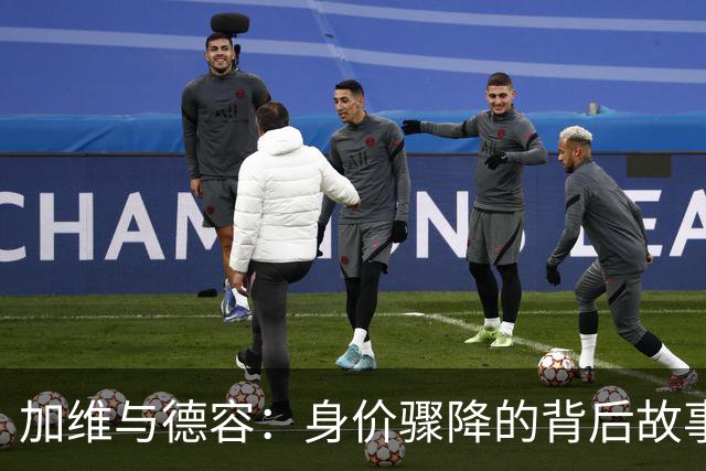 加维与德容：身价骤降的背后故事