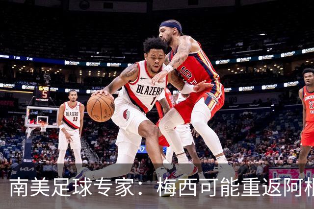 南美足球专家：梅西可能重返阿根廷国家队