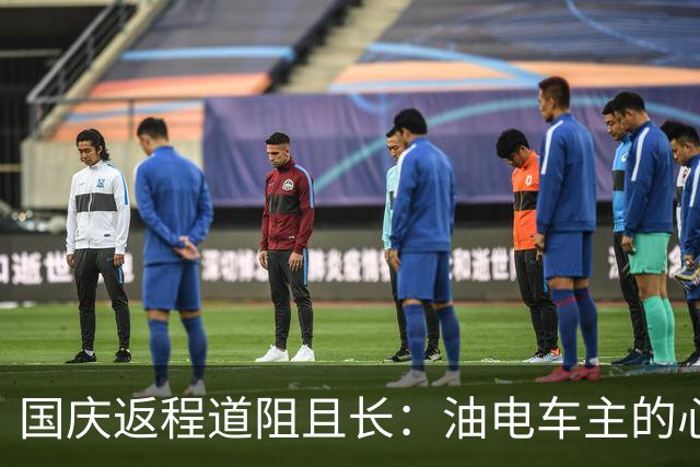 国庆返程道阻且长：油电车主的心态大逆转