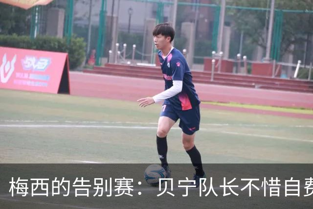 梅西的告别赛：贝宁队长不惜自费前往参与