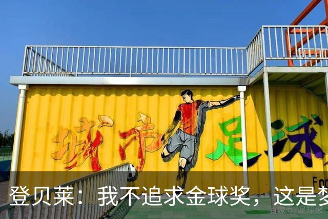 登贝莱：我不追求金球奖，这是梦想而非执念