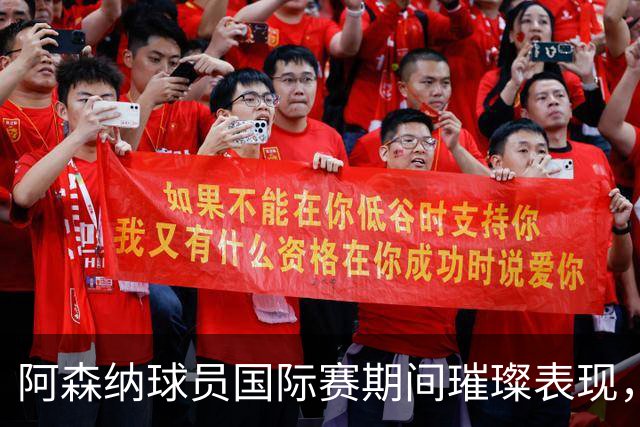 阿森纳球员国际赛期间璀璨表现，维埃拉转会汉堡迎新挑战