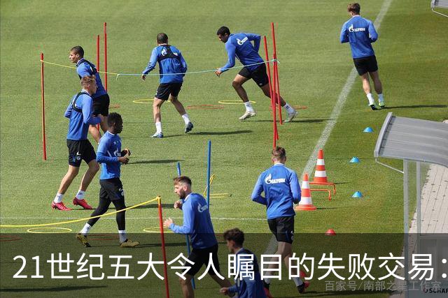 21世纪五大令人瞩目的失败交易：绿军交易布朗与快船的悔恨时刻